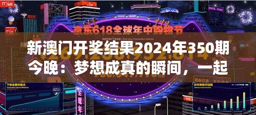 新澳门开奖结果2024年350期今晚：梦想成真的瞬间，一起见证奇迹