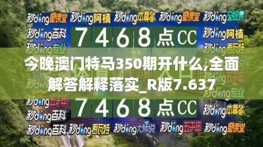 今晚澳门特马350期开什么,全面解答解释落实_R版7.637