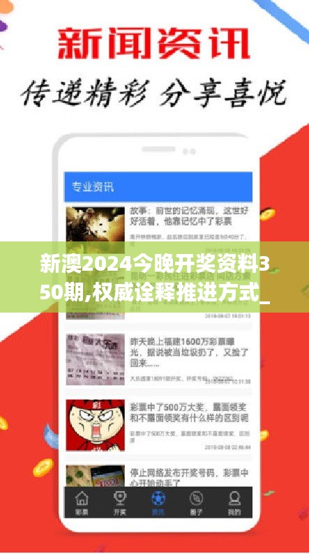 新澳2024今晚开奖资料350期,权威诠释推进方式_nShop5.941