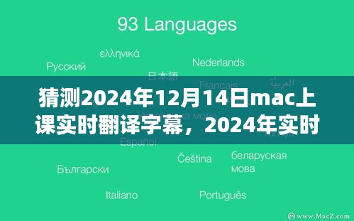 探讨实时翻译字幕在Mac课堂应用的潜力与挑战，预测与展望至2024年