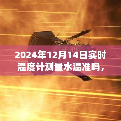 跨越时空的温度计，水温测量的启示与未来自信闪耀的旅程——2024年水温测量启示录