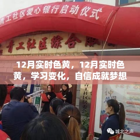 12月实时色黄，学习变化，自信点亮梦想，黄金光芒照亮生活