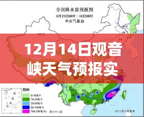 12月14日观音峡天气预报实时更新，风云变幻详解