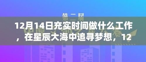 12月14日，追梦星辰大海，充实时光铸就无限可能的工作之旅