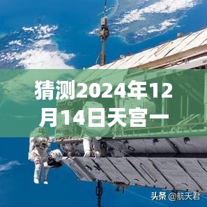 揭秘天宫一号未来动态前瞻，科技巅峰的超凡之旅预测至2024年12月14日实时动态展望