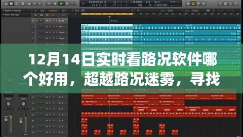 超越路况迷雾，寻找最佳实时路况软件，点亮你前行的道路，学习变化展现自信风采