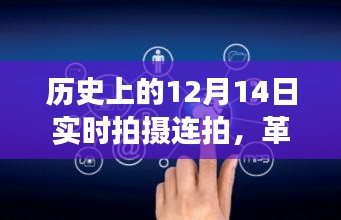 实时连拍见证历史时刻，历史上的十二月十四日记录者