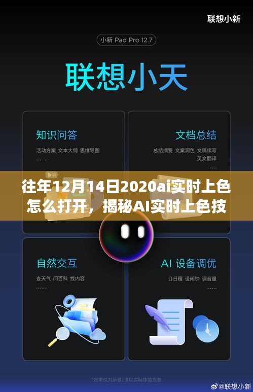 揭秘AI实时上色技术，如何开启特定日期（如2020年12月14日）的AI实时上色功能揭秘