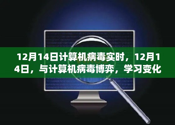 12月14日计算机病毒实时，博弈、学习与自信的力量