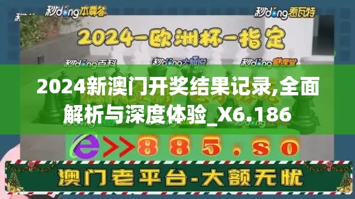 2024新澳门开奖结果记录,全面解析与深度体验_X6.186