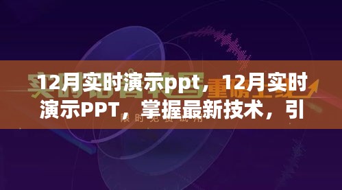 掌握最新技术，引领年终展示潮流，十二月实时演示PPT展示活动