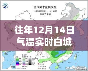 往年12月14日白城气温深度测评与对比分析报告