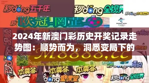 2024年新澳门彩历史开奖记录走势图：顺势而为，洞悉变局下的投注智慧