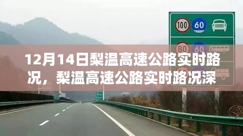 梨温高速公路实时路况评测，特性、体验与竞品对比深度解析（12月14日）