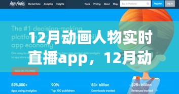 12月动画人物实时直播App，动漫迷新时代互动体验引领者