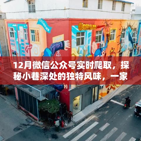 探秘时光小巷，隐藏在岁月深处的特色小店，微信公众号实时报道