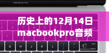 Macbook Pro音频实时采集完全指南，适用于初学者与进阶用户的12月14日教程