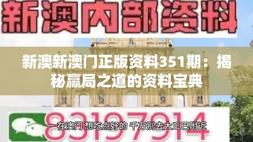 新澳新澳门正版资料351期：揭秘赢局之道的资料宝典