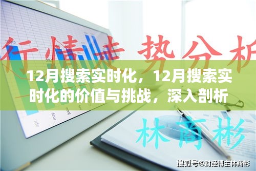 深入剖析，12月搜索实时化的价值与挑战，优劣及其影响解析