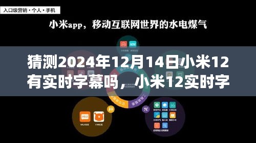 展望小米12实时字幕功能，预测未来技术革新，解析小米12实时字幕功能在2024年12月14日的可能性