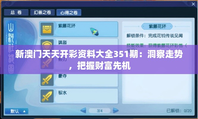 新澳门天天开彩资料大全351期：洞察走势，把握财富先机