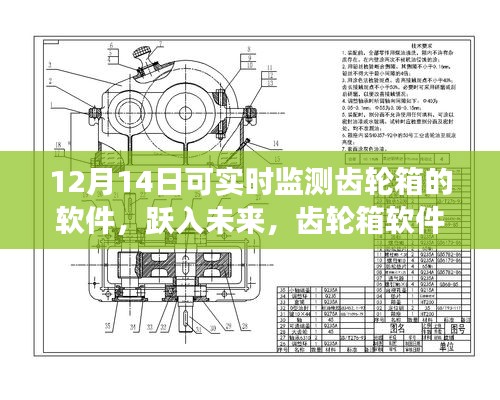 齿轮箱软件的实时监测之旅，跃入未来，成就自信与梦想的学习变化之路