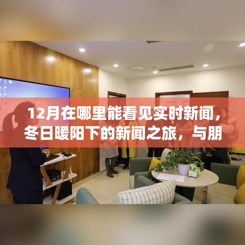 冬日暖阳下的新闻之旅，12月实时新闻分享与朋友的新闻探索之旅