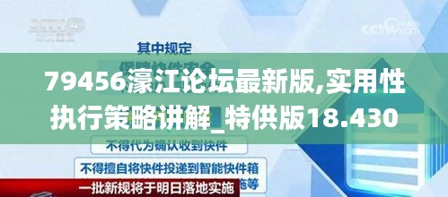 79456濠江论坛最新版,实用性执行策略讲解_特供版18.430