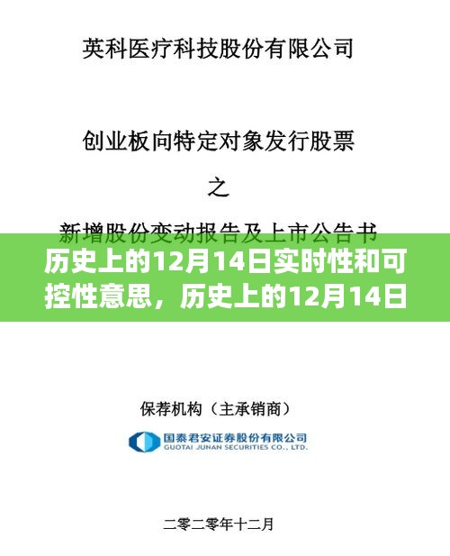 历史上的12月14日，实时性与可控性的深度解读与探讨