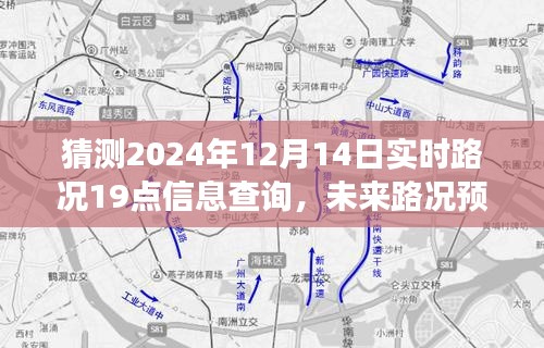 2024年12月14日晚高峰实时路况展望与未来路况预测