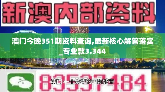 澳门今晚351期资料查询,最新核心解答落实_专业款3.344