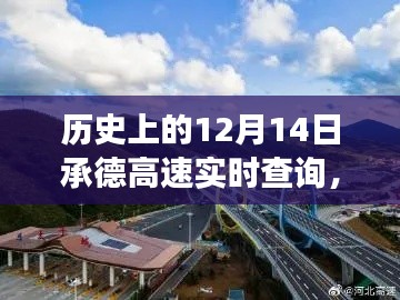 承德高速之旅，历史实时查询与探寻自然美景的旅程