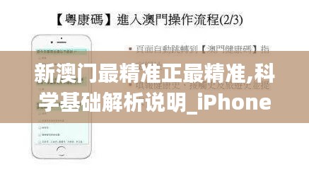 新澳门最精准正最精准,科学基础解析说明_iPhone2.168