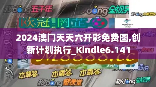 2024澳门天天六开彩免费图,创新计划执行_Kindle6.141