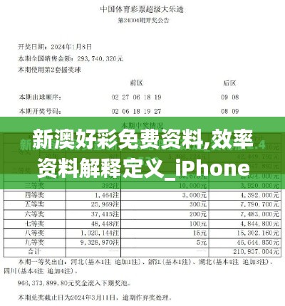 新澳好彩免费资料,效率资料解释定义_iPhone3.668