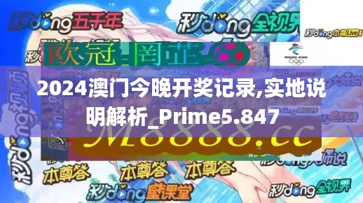 2024澳门今晚开奖记录,实地说明解析_Prime5.847