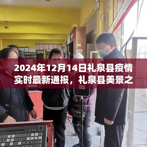 礼泉县疫情最新通报与美景之旅，疫情之下寻找心灵自然之旅的宁静与平和