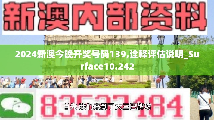 2024新澳今晚开奖号码139,诠释评估说明_Surface10.242