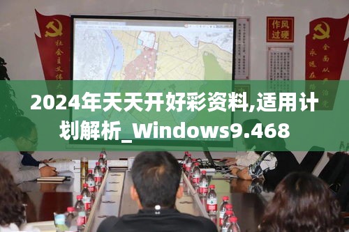 2024年天天开好彩资料,适用计划解析_Windows9.468