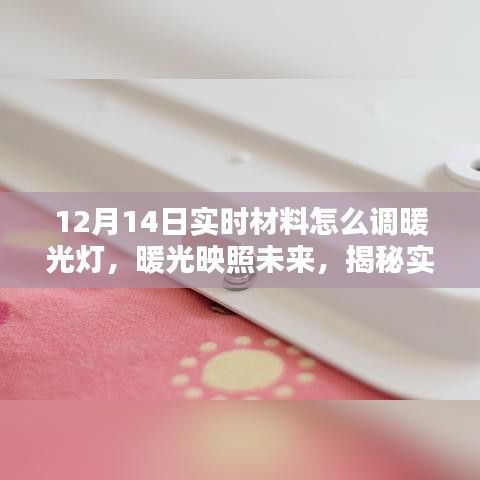 揭秘实时材料调暖光灯的艺术，暖光映照未来时刻的秘诀探索