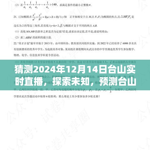 探索未知，预见未来——台山实时直播展望2024年12月14日