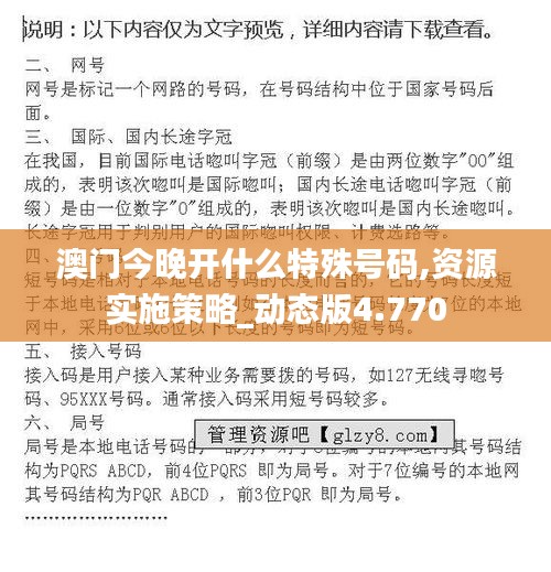 澳门今晚开什么特殊号码,资源实施策略_动态版4.770