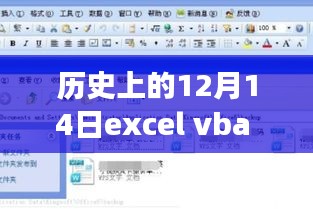 历史上的12月14日，Excel VBA实时监控技术的演变与现状探究