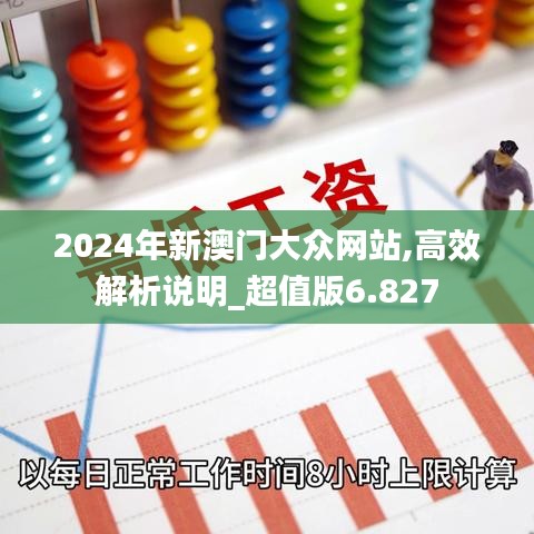 2024年新澳门大众网站,高效解析说明_超值版6.827