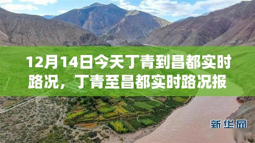 12月14日丁青至昌都实时路况报告，路况分析、旅行建议及要点一览