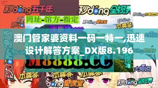 澳门管家婆资料一码一特一,迅速设计解答方案_DX版8.196