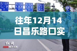 昌乐路口的温馨时光，一路同行，满载温情实时路况回顾