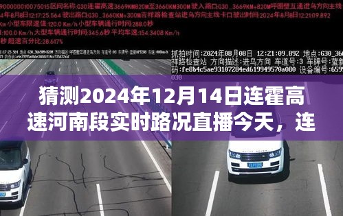 连霍高速河南段未来路况预测，聚焦实时路况直播，展望2024年12月14日