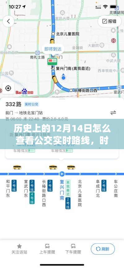 智能导航新纪元，触摸历史，公交实时路线尽在指尖的12月14日