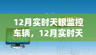 12月实时天眼监控车辆，利弊分析